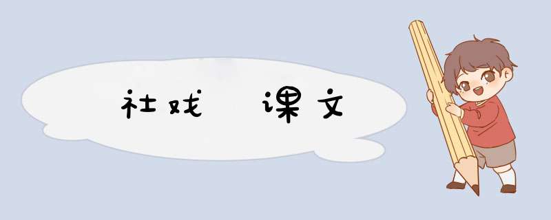 社戏 课文,第1张